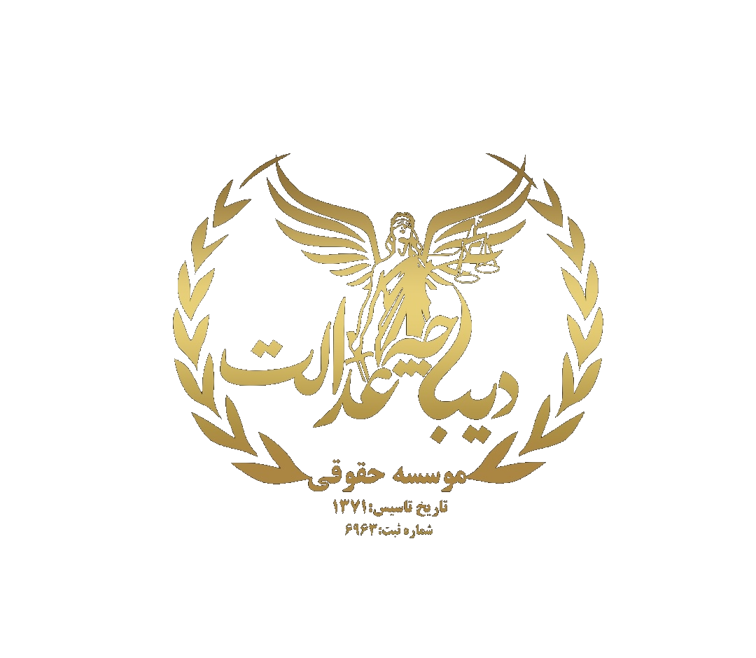 موسسه حقوقی دیباچه عدالت